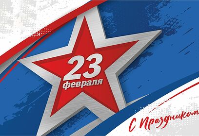 Поздравление с Днём Защитника Отчества