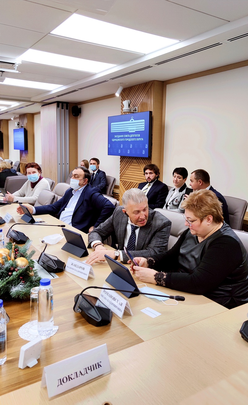 Итоговое заседание окружного Совета депутатов, Совет депутатов Одинцовского округа собрался на заключительную сессию 2021 года