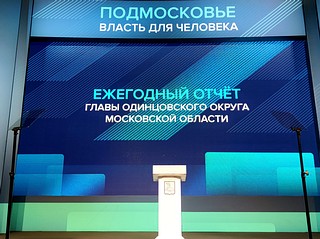 25 марта Глава Одинцовского городского округа выступил с отчетом о проделанной работе в 2021 году