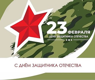 Поздравление с Днем Защитника Отчества