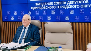 8 февраля состоялось первое в 2023 году заседание Совета депутатов Одинцовского городского округа под председательством Александра Гусева