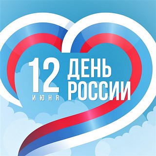 С Днем России!