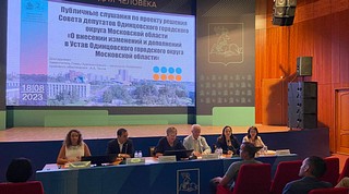 Под председательством Председателя окружного Совета депутатов Татьяны Одинцовой 18 августа состоялись публичные слушания по внесению изменений в Устав Одинцовского городского округа Московской области, которые прошли при участии жителей в здании Администрации Одинцовского городского округа, окружных депутатов и руководства округа