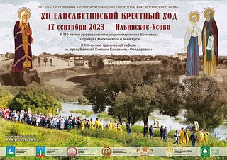 В Одинцовском округе прошел XII Елисаветинский крестный ход