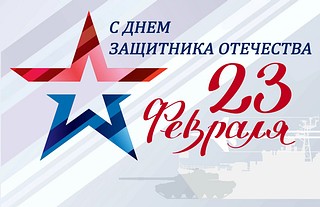 Поздравление с Днем Защитника Отчества