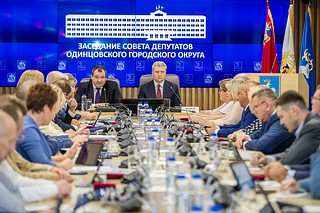 17 сентября в Администрации Одинцовского округа прошло первое заседание окружного Совета депутатов нового созыва
