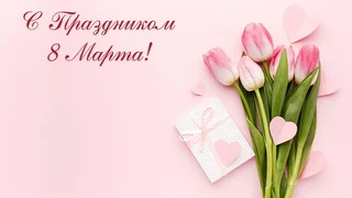 Поздравление с Международным женским днём