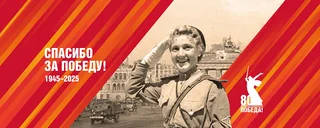 Спасибо за Победу! 1945-2025