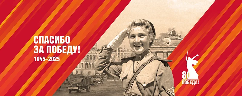 Спасибо за Победу! 1945-2025, Май