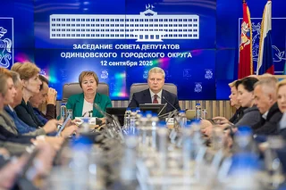 12 сентября состоялось очередное заседание Совета депутатов Одинцовского городского округа, которое прошло в окружной Администрации. В заседании приняли участие Глава Одинцовского городского округа Андрей Иванов и депутаты Московской областной Думы Лариса Лазутина и Дмитрий Голубков